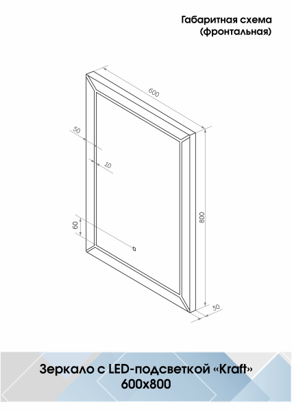 Зеркало Крафт (Kraft) 600х800